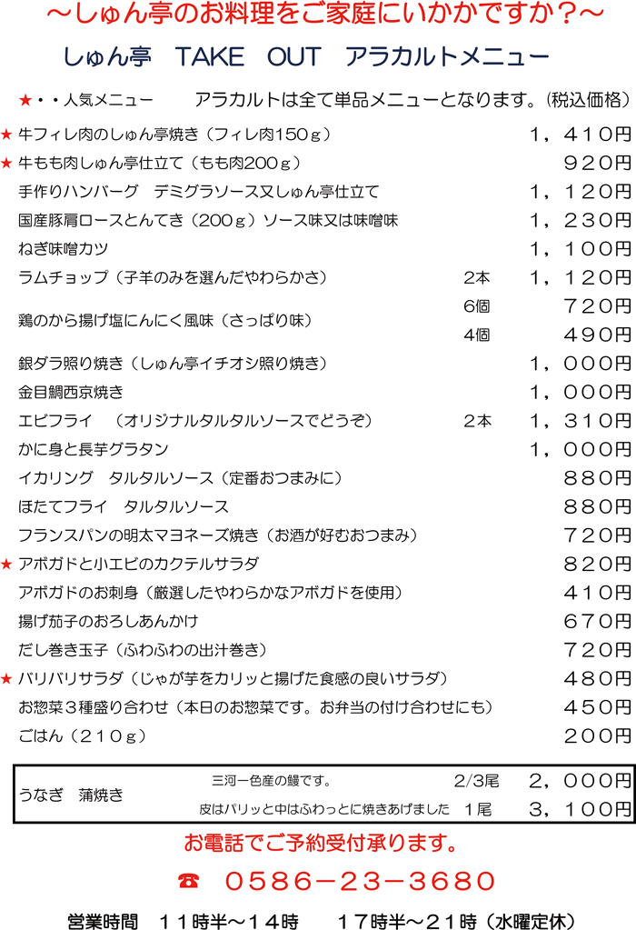 しゅん亭 アラカルトお持ち帰り【テイクアウト-TAKEOUT】